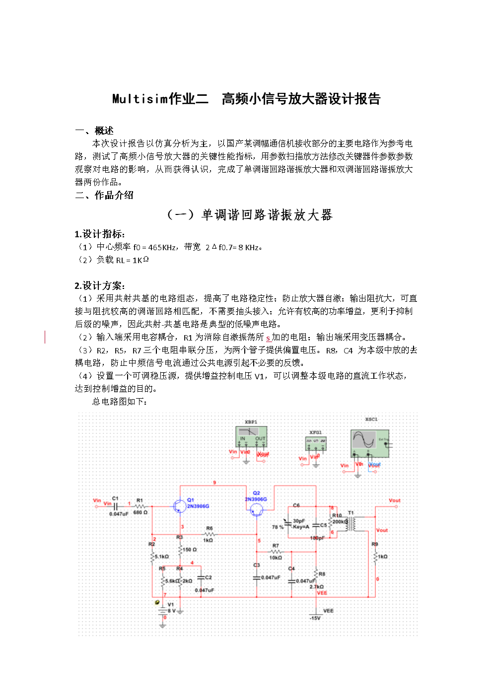 高频小信号放大器实验报告